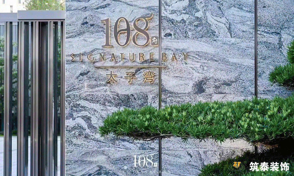 筑泰建筑 | 蛇口太子灣108府裝飾裝修項(xiàng)目